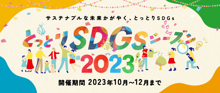 とっとりSDGsシーズン2023