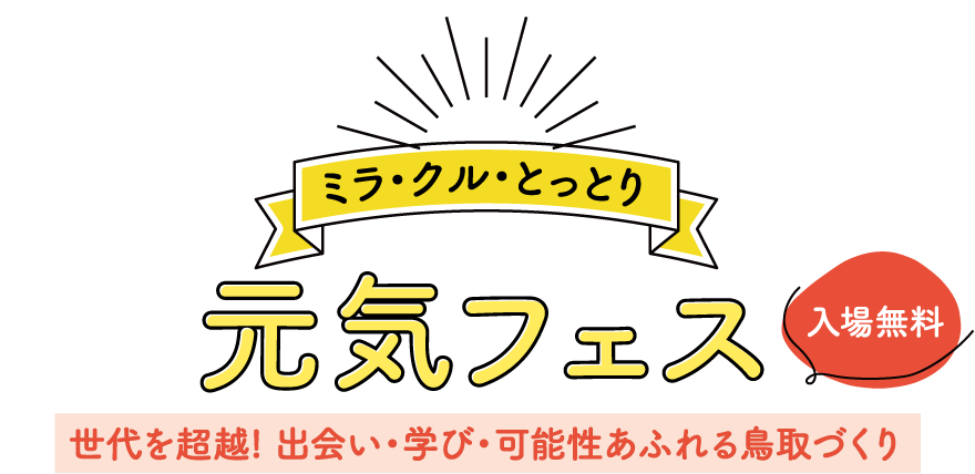 ミラ・クル とっとり元気フェス