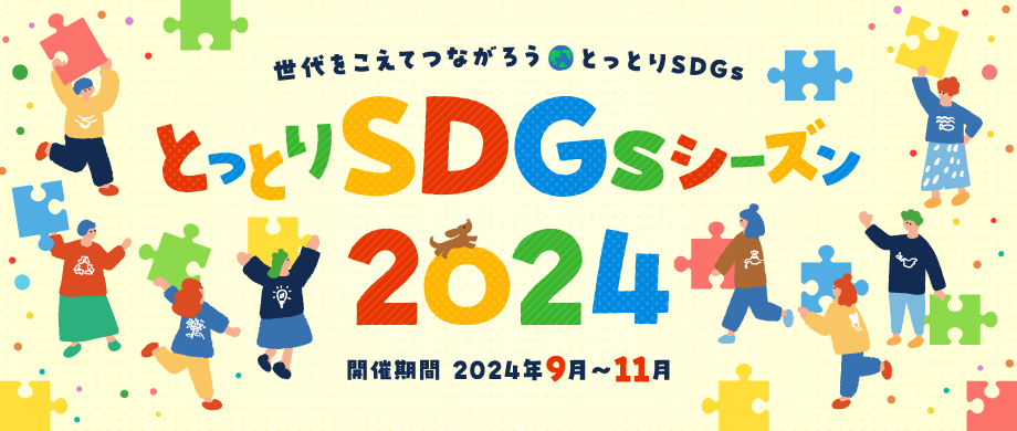 とっとりSDGsシーズン2024 世代をこえてつながろう　とっとりSDGs