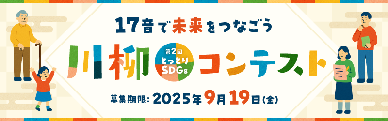 17音で未来をつなごう 第2回とっとりSDGs川柳コンテスト