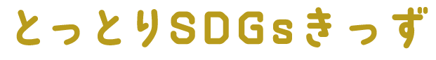 とっとりSDGsきっず